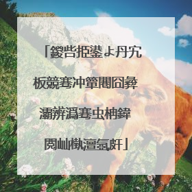 鍐呰挋鍙よ丹宄板競骞冲簞闀囧彜灞辨潙骞虫柟鍏�閲屾槸澶氬皯