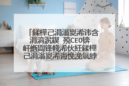 鍒樺己涓滃嵏浠讳含涓滈泦鍥㈢殑CEO锛屽緪闆锋帴浠伙紝鍒樺己涓滃嵏浠诲悗浼氫綍鍘讳綍浠庯紵