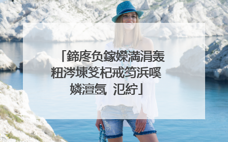 鍗庝负鎵嬫満涓轰粈涔堜笅杞戒笉浜嗘嫾澶氬�氾紵