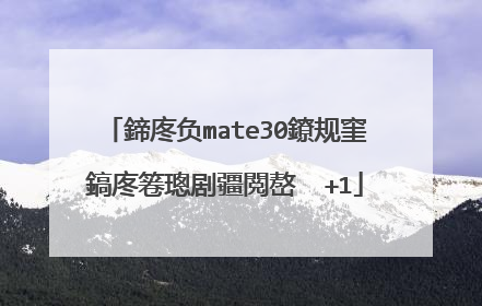 鍗庝负mate30鐐规窐鎬庝箞璁剧疆閲嶅��+1