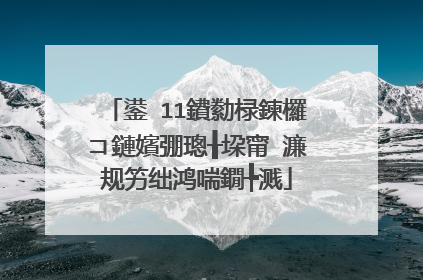 鍙�11鐨勬椂鍊欏コ鏈嬪弸璁╂垜甯�濂规竻绌鸿喘鐗╄溅