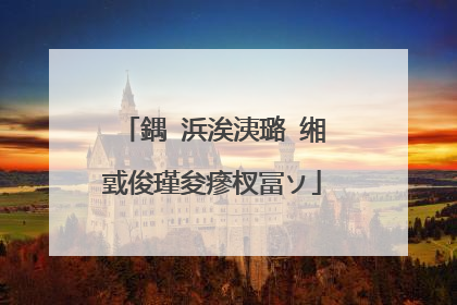 鍝�浜涘洟璐�缃戜俊瑾夋瘮杈冨ソ