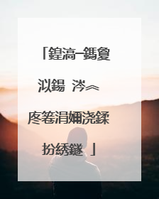 鍠滈┈鎷夐泤鍚�涔︽�庝箞涓嬭浇鍒扮綉鐩�