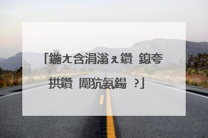 鍦ㄤ含涓滃ぇ鑽�鎴夸拱鑽�闈犺氨鍚�?