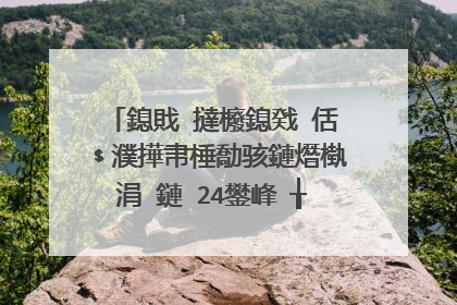 鎴戝�撻櫠鎴戣�佸﹩濮撶帇棰勪骇鏈熸槸涓�鏈�24鐢峰�╁簲鍙栦釜浠�涔堝悕瀛楀コ瀛╁簲鍙栦釜浠�涔堝悕瀛楀憿