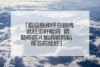 鎴戞槸娣樺疂鍗栧�讹紝鍙屽崄涓�鐨勬椿鍔ㄦ姤涓嶄簡鎬庝箞鍔烇紵