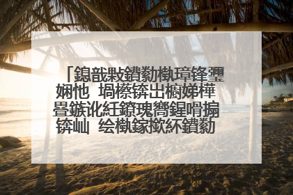 鎴戠敤鐨勬槸璋锋瓕娴忚�堝櫒锛岀櫥娣樺疂鏃讹紝鐐瑰嚮鍟嗗搧锛屾�绘槸鎵撳紑鐨勬槸闃块噷濡堝�堟窐瀹濊仈鐩熺殑瑕佹眰鎺ㄥ箍椤甸潰锛岃�烽棶濡備綍鍏抽棴锛�