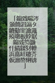 鎴戣喘涔颁簡涓滆タ鐨勬窐瀹濈殑璁板綍琚�鎴戜笉灏忓績鍒犲幓浜嗭紝鑳芥仮澶嶅悧锛�