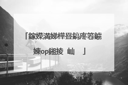鎵嬫満娣樺疂鎬庝箞鐪媡op鎺掕�屾��