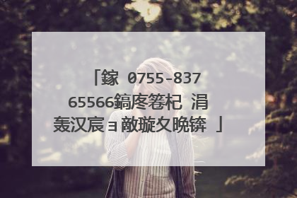 鎵�0755-83765566鎬庝箞杞�涓轰汉宸ョ敵璇夊晩锛�