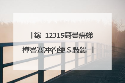 鎵�12315鎶曡瘔娣樺疂骞冲彴绠＄敤鍚�