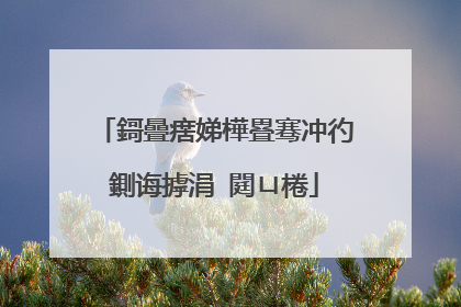 鎶曡瘔娣樺疂骞冲彴鍘诲摢涓�閮ㄩ棬
