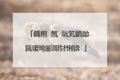 鎷煎�氬�氫笂鐨勪笢瑗垮彲闈犲悧锛�
