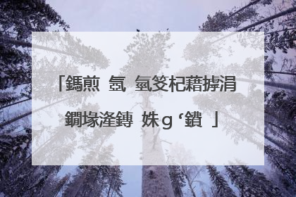 鎷煎�氬�氫笅杞藉摢涓�鐗堟湰鏄�姝ｇ‘鐨�