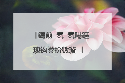 鎷煎�氬�氬畼鏂瑰钩鍙扮數璇�