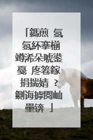 鎷煎�氬�氬紑搴椾竴浠朵唬鍙戞�庝箞鎵捐揣婧�?鍘诲摢閲屾壘锛�