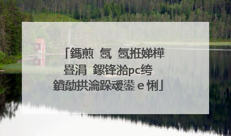 鎷煎�氬�氬拰娣樺疂涓�鏍锋湁pc绔�鐨勪拱瀹跺叆鍙e悧