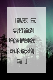 鎷煎�氬�氬晢瀹剁増濡備綍鍥炲埌鏃х増鏈�