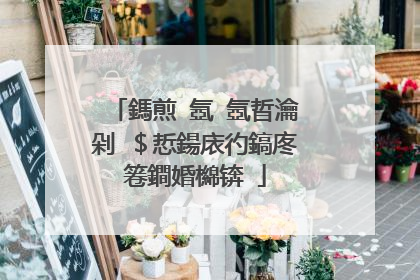 鎷煎�氬�氬晢瀹剁�$悊鍚庡彴鎬庝箞鐧婚檰锛�