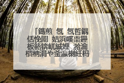 鎷煎�氬�氬晢鍝佸悗闈㈠姞浜嗘棗鑸板簵锛屼絾娌℃湁瀹樻柟涓や釜瀛楋紝杩欐槸姝ｅ搧鍚�
