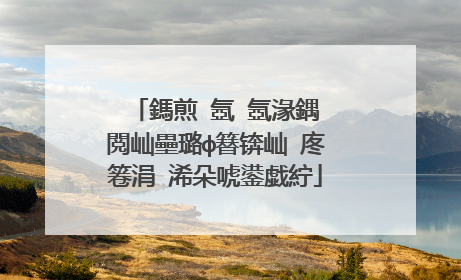 鎷煎�氬�氬湪鍝�閲屾壘璐ф簮锛屾�庝箞涓�浠朵唬鍙戯紵