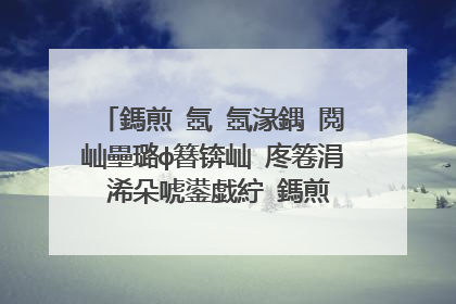 鎷煎�氬�氬湪鍝�閲屾壘璐ф簮锛屾�庝箞涓�浠朵唬鍙戯紵 鎷煎�氬�氳揣婧愪笂鍝�閲屾壘涓�浠朵唬鍙戯紵闈犺氨鐨勭幇璐э紵