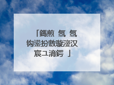 鎷煎�氬�氬钩鍙扮數璇濅汉宸ユ湇鍔�