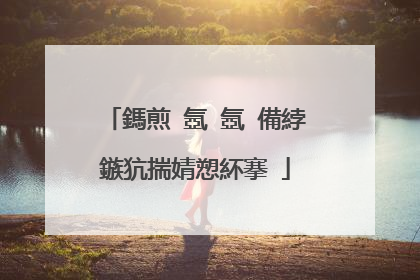 鎷煎�氬�氬�備綍鏃犺揣婧愬紑搴�