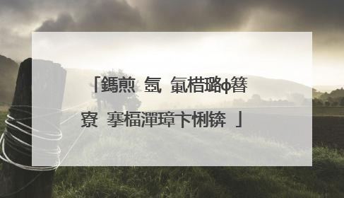 鎷煎�氬�氭棤璐ф簮寮�搴楅潬璋卞悧锛�