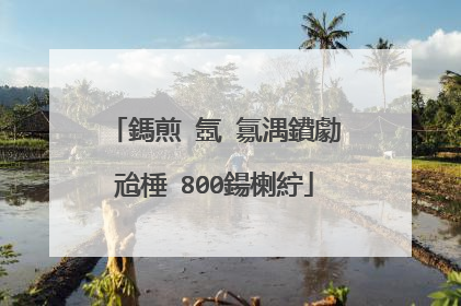 鎷煎�氬�氱湡鐨勮兘棰�800鍚楋紵