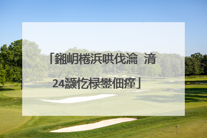 鎺岄棬浜哄伐瀹㈡湇24灏忔椂鐢佃瘽