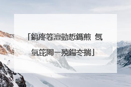 鎬庝箞澶勭悊鎷煎�氬�氫笓闂ㄧ殑鍚冭揣