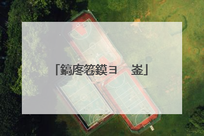 鎬庝箞鏌ヨ�㈠崟