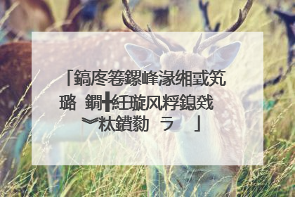 鎬庝箞鏍峰湪缃戜笂璐�鐗╋紝璇风粰鎴戣�︾粏鐨勬�ラ��