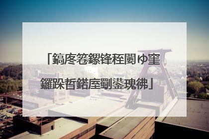 鎬庝箞鏍锋秷闄ゆ窐鑼跺晢鍩庢劅鍙瑰彿