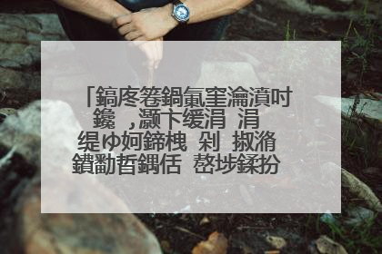 鎬庝箞鍋氭窐瀹濆吋鑱�,灏卞缓涓�涓�缇ゆ妸鍗栧�剁�掓潃鐨勫晢鍝佸�嶅埗鍒扮兢閲岄潰锛屽府鍗栧�跺崠涓滆タ鐨勩�傛嬁鍥炴墸鐨勩��