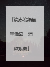 鎬庝箞鍋氭窐瀹濆�㈡湇鍏艰亴