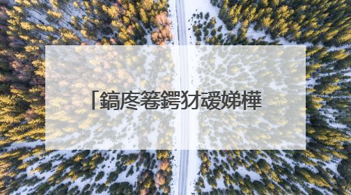 鎬庝箞鍔犲叆娣樺疂鏀惧崟骞冲彴
