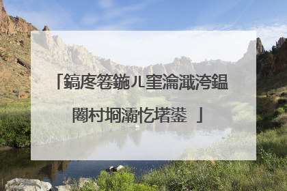 鎬庝箞鍦ㄦ窐瀹濈洿鎾�闂村埛灞忔墸鍙�