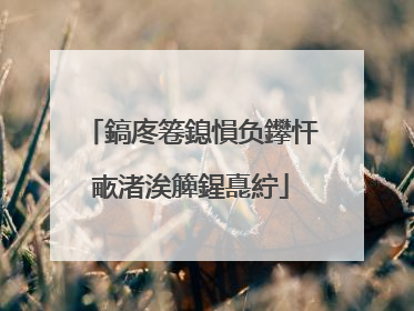 鎬庝箞鎴愪负鑻忓畞渚涘簲鍟嗭紵
