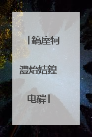 鎬庢牱澧炲姞鍠电硸