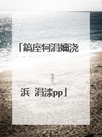 鎬庢牱涓嬭浇浜�涓渁pp