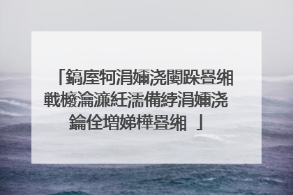 鎬庢牱涓嬭浇闄跺疂缃戦櫠瀹濓紝濡備綍涓嬭浇鑰佺増娣樺疂缃�