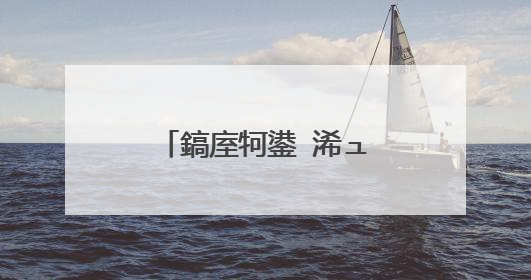 鎬庢牱鍙�浠ュ厤璐瑰紑鎷煎�氬�氱綉搴�