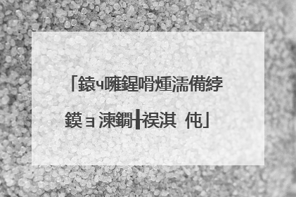 鎱ч噰鍟嗗煄濡備綍鏌ョ湅鐗╂祦淇℃伅