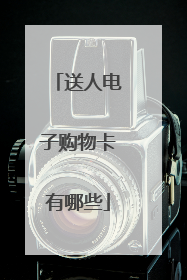 送人电子购物卡有哪些