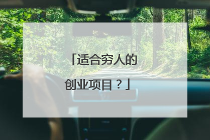 适合穷人的创业项目?