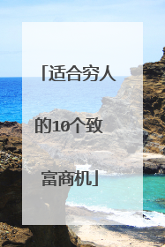 适合穷人的10个致富商机