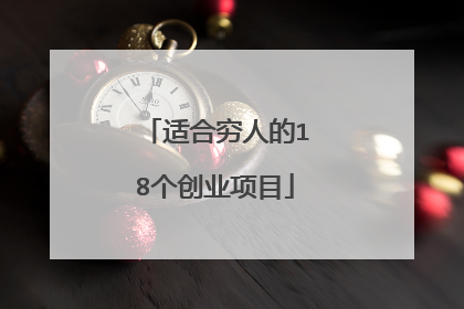 适合穷人的18个创业项目