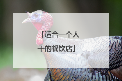 适合一个人干的餐饮店